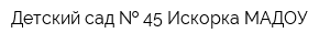 Детский сад   45 Искорка МАДОУ