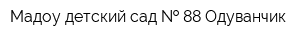 Мадоу детский сад   88 Одуванчик