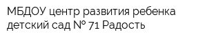 МБДОУ центр развития ребенка-детский сад   71 Радость