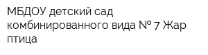 МБДОУ детский сад комбинированного вида   7 Жар-птица