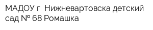 МАДОУ г Нижневартовска детский сад   68 Ромашка