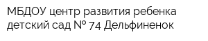 МБДОУ центр развития ребенка - детский сад   74 Дельфиненок
