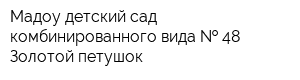 Мадоу детский сад комбинированного вида   48 Золотой петушок