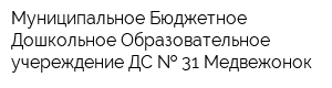 Муниципальное Бюджетное Дошкольное Образовательное учереждение ДС   31 Медвежонок