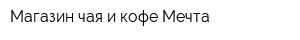Магазин чая и кофе Мечта