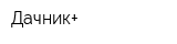 Дачник+