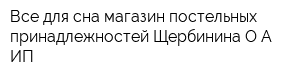 Все для сна магазин постельных принадлежностей Щербинина ОА ИП