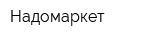 Надомаркет