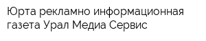 Юрта рекламно-информационная газета Урал Медиа Сервис