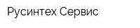 Русинтех Сервис