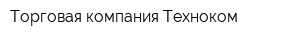 Торговая компания Техноком