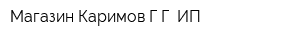 Магазин Каримов ГГ ИП
