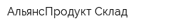 АльянсПродукт Склад