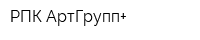 РПК АртГрупп+