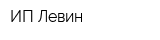ИП Левин