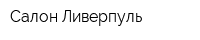Салон Ливерпуль