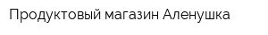Продуктовый магазин Аленушка