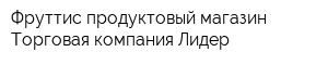 Фруттис продуктовый магазин Торговая компания Лидер