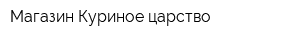 Магазин Куриное царство