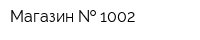 Магазин   1002