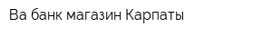 Ва-банк магазин Карпаты