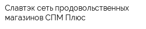 Славтэк сеть продовольственных магазинов СПМ-Плюс