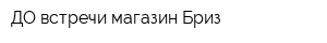 ДО встречи магазин Бриз
