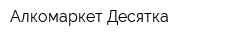 Алкомаркет Десятка