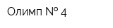 Олимп   4