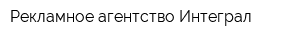 Рекламное агентство Интеграл