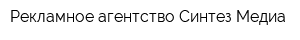 Рекламное агентство Синтез-Медиа