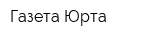 Газета Юрта