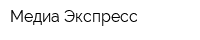 Медиа-Экспресс