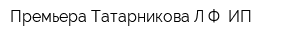 Премьера Татарникова ЛФ ИП
