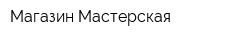 Магазин-Мастерская