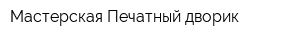 Мастерская Печатный дворик