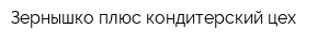 Зернышко плюс кондитерский цех
