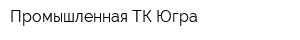 Промышленная ТК Югра