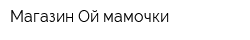 Магазин Ой мамочки