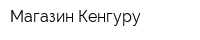 Магазин Кенгуру