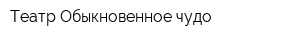 Театр Обыкновенное чудо