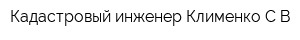 Кадастровый инженер Клименко СВ
