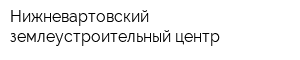 Нижневартовский землеустроительный центр