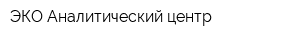 ЭКО-Аналитический центр