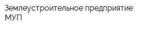 Землеустроительное предприятие МУП