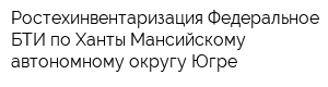 Ростехинвентаризация-Федеральное БТИ по Ханты-Мансийскому автономному округу-Югре