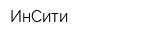ИнСити