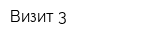 Визит 3