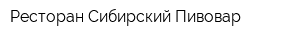 Ресторан Сибирский Пивовар