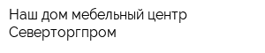 Наш дом мебельный центр Северторгпром